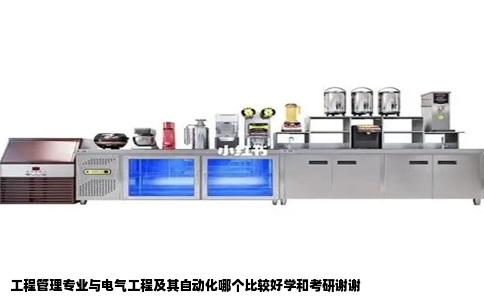 工程管理专业与电气工程及其自动化哪个比较好学和考研谢谢