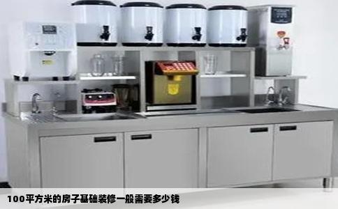 100平方米的房子基础装修一般需要多少钱