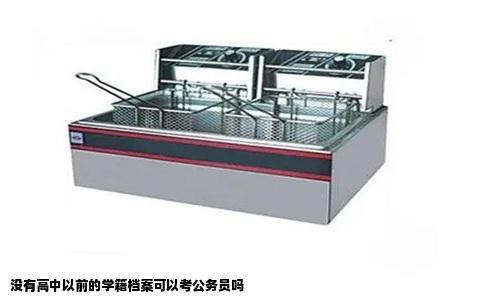 没有高中以前的学籍档案可以考公务员吗