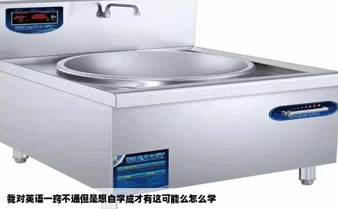 我对英语一窍不通但是想自学成才有这可能么怎么学