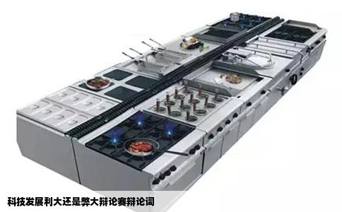 科技发展利大还是弊大辩论赛辩论词