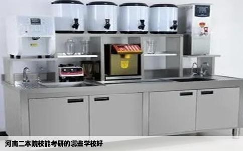 河南二本院校能考研的哪些学校好