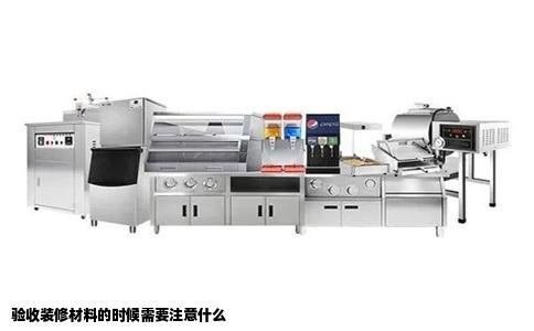 验收装修材料的时候需要注意什么