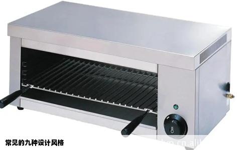 常见的九种设计风格