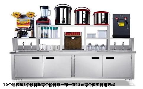 10个易拉罐3个饮料瓶每个价钱都一样一共13元每个多少钱用方程