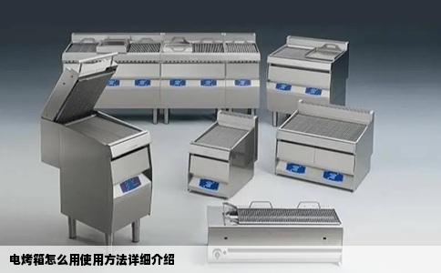 电烤箱怎么用使用方法详细介绍