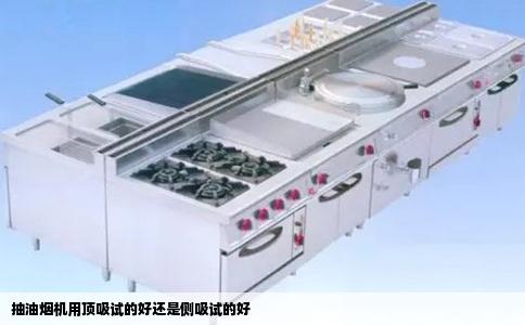 抽油烟机用顶吸试的好还是侧吸试的好