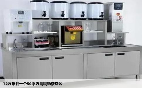 12万够开一个50平方哦哦奶茶店么