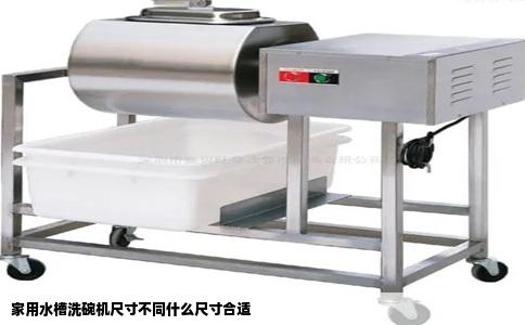 家用水槽洗碗机尺寸不同什么尺寸合适