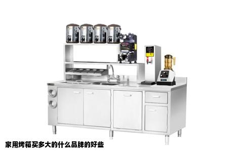 家用烤箱买多大的什么品牌的好些