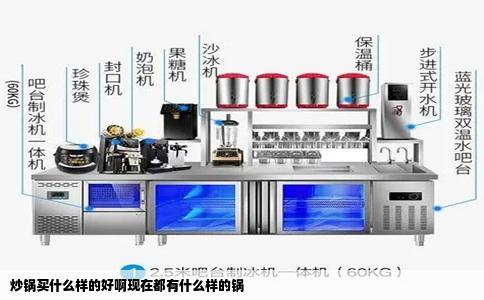 炒锅买什么样的好啊现在都有什么样的锅