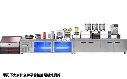 想问下大家什么牌子的抽油烟机灶具好
