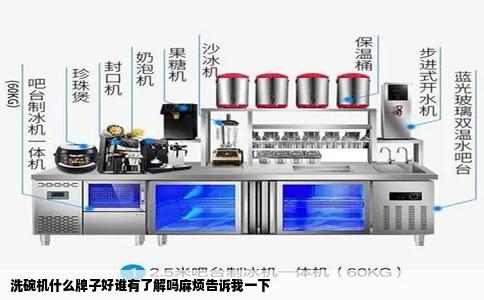 洗碗机什么牌子好谁有了解吗麻烦告诉我一下