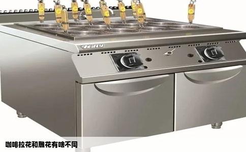 咖啡拉花和雕花有啥不同