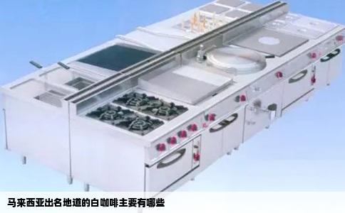 马来西亚出名地道的白咖啡主要有哪些