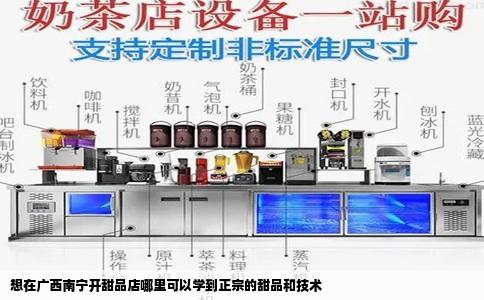 想在广西南宁开甜品店哪里可以学到正宗的甜品和技术