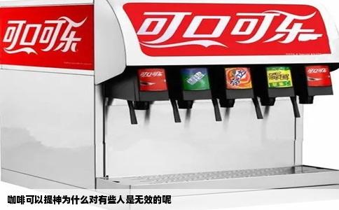 咖啡可以提神为什么对有些人是无效的呢