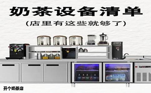 开个奶茶店