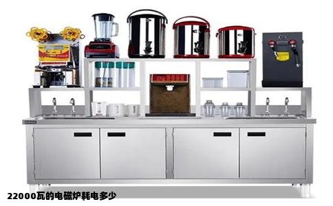 22000瓦的电磁炉耗电多少