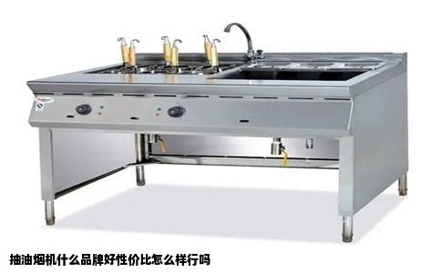 抽油烟机什么品牌好性价比怎么样行吗