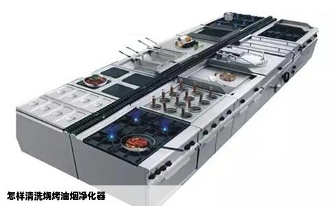 怎样清洗烧烤油烟净化器