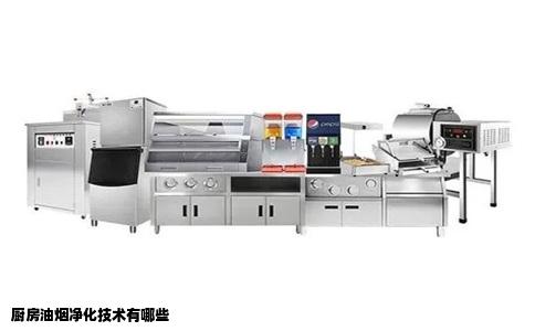 厨房油烟净化技术有哪些
