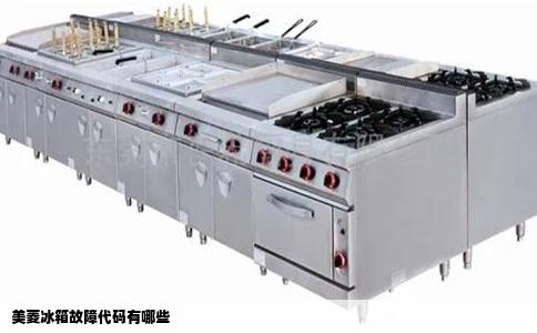 美菱冰箱故障代码有哪些