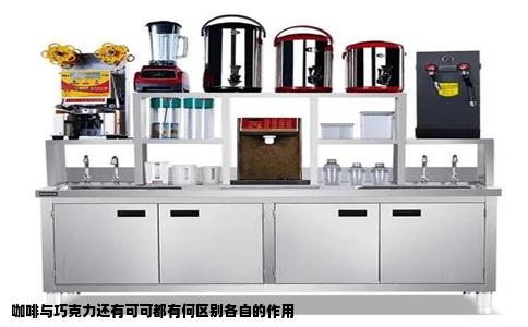 咖啡与巧克力还有可可都有何区别各自的作用