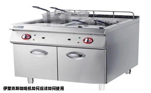 伊莱克斯咖啡机如何应该如何使用