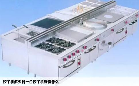 饺子机多少钱一台饺子机好操作么