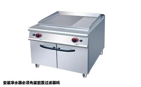 安装净水器必须先装前置过滤器吗