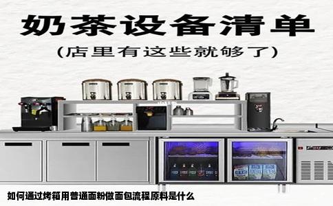 如何通过烤箱用普通面粉做面包流程原料是什么