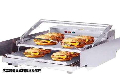 求告知美菱雅典娜冰箱怎样