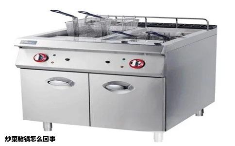 炒菜粘锅怎么回事