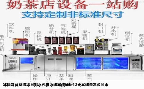冰箱冷藏室结冰且排水孔被冰堵塞疏通后12天又堵是怎么回事