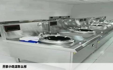 开家小吃店怎么样