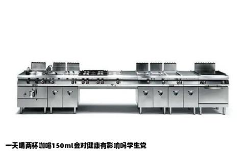 一天喝两杯咖啡150ml会对健康有影响吗学生党