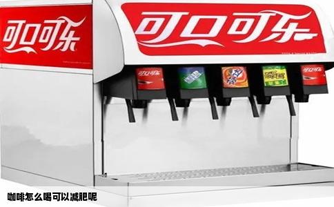 咖啡怎么喝可以减肥呢