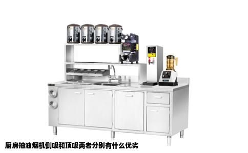 厨房抽油烟机侧吸和顶吸两者分别有什么优劣