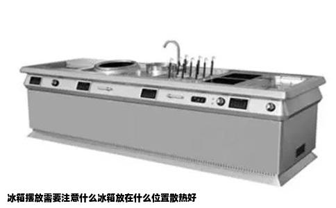 冰箱摆放需要注意什么冰箱放在什么位置散热好