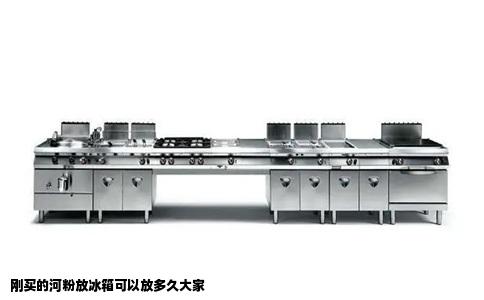 刚买的河粉放冰箱可以放多久大家