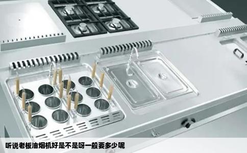 听说老板油烟机好是不是呀一般要多少呢