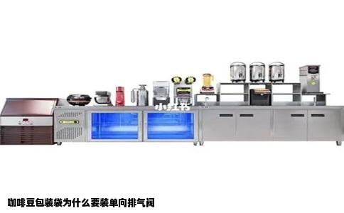 咖啡豆包装袋为什么要装单向排气阀