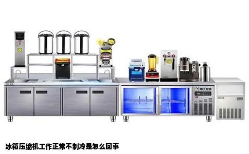 冰箱压缩机工作正常不制冷是怎么回事