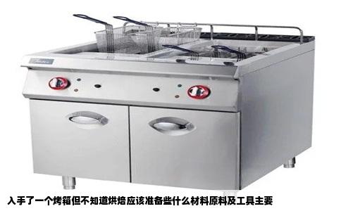 入手了一个烤箱但不知道烘焙应该准备些什么材料原料及工具主要