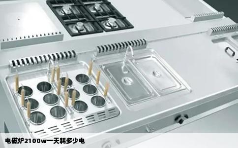 电磁炉2100w一天耗多少电