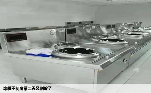 冰箱不制冷第二天又制冷了