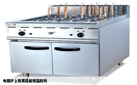 电磁炉上有黑晶板有辐射吗