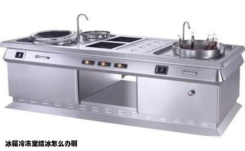 冰箱冷冻室结冰怎么办啊