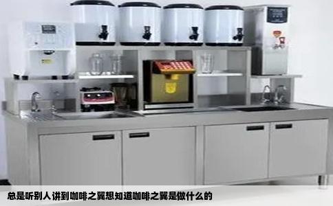 总是听别人讲到咖啡之翼想知道咖啡之翼是做什么的